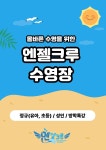 엔젤크루 키즈스위밍 배곧점