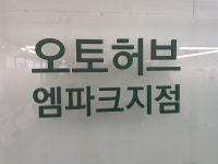 오토허브 엠파크지점