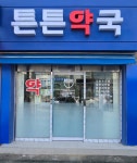 튼튼약국
