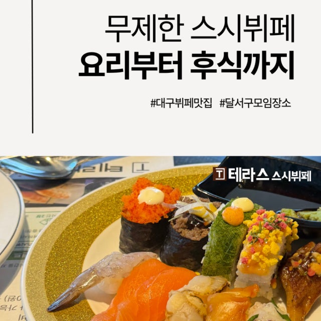 테라스스시뷔페 한식 대표 사진