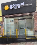 뮤엠영어 당감동일점
