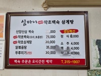 심마니약초백숙