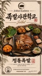 족발사관학교 당감점