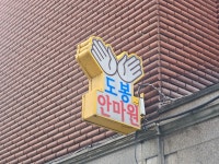 도봉안마원