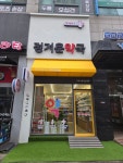 정겨운약국