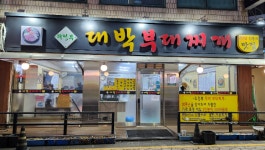 의정부대박부대찌개