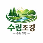 수림조경