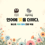 뮤엠영어발산초영어교습소 | 뮤엠영어 발산초캠퍼스