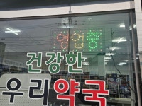 건강한우리약국