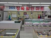 365정육할인마트