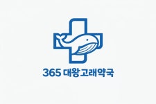 365대왕고래약국