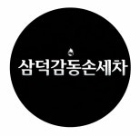 삼덕감동손세차