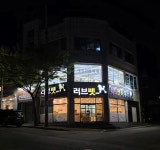 러브펫애견미용학원