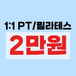 다엔PT&필라테스