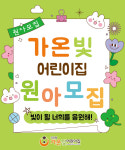 가온빛어린이집