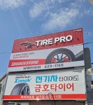 타이어프로 남구점