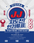 남양J&J음악줄넘기클럽 | JJ태권도&스포츠클럽
