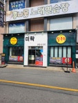 미락삼겹갈비