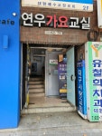 연우 가요교실