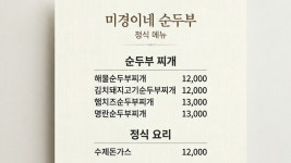 미경이네순두부