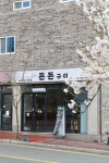 돈돈구이