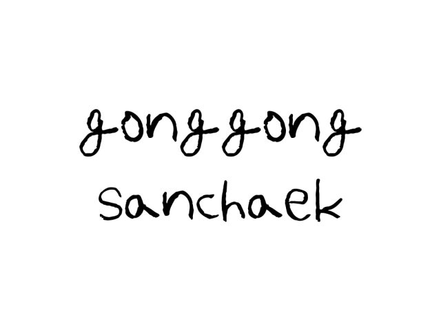 공공산책