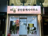 이음공인중개사사무소