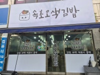 속초오색김밥