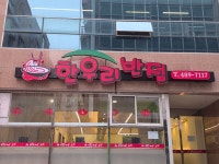 한우리반점