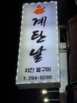계탄날