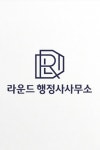 라운드 행정사사무소