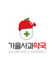가을사과약국