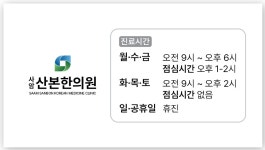사암산본한의원