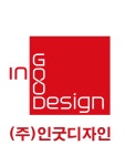 인굿디자인
