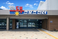 군위동부스포츠센터