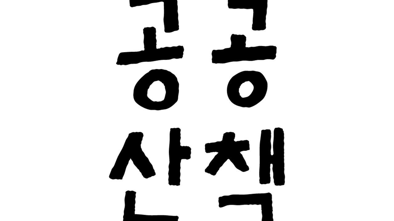 공공산책