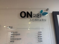 온스킨케어&왁싱