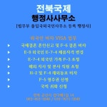전북국제행정사사무소