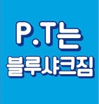 블루샤크짐 임암점 헬스 PT