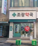조광약국