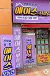 신월성에이스부동산중개사무소