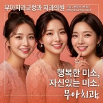 무아치과교정과치과의원
