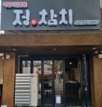 정참치