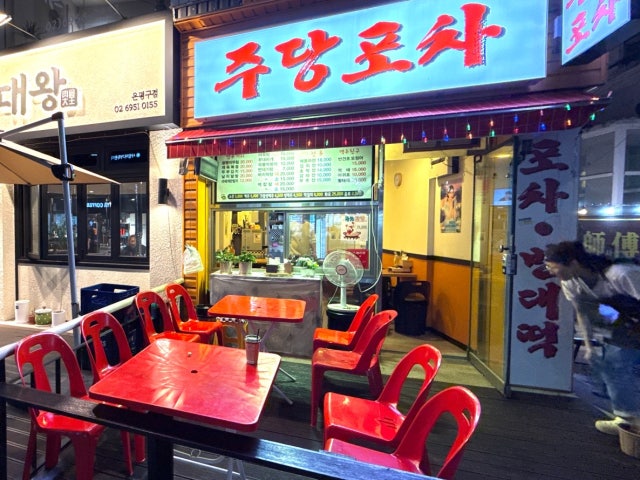 주당포차