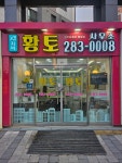 자이황토공인중개사사무소