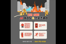 남양J&J음악줄넘기클럽 | JJ태권도&스포츠클럽