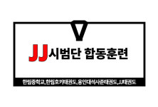 남양J&J음악줄넘기클럽 | JJ태권도&스포츠클럽