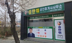 송한휘공인중개사사무소