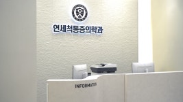 연세척마취통증의학과의원 양천구청
