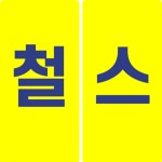 (주)덕영프린테크 | 덕영스틸